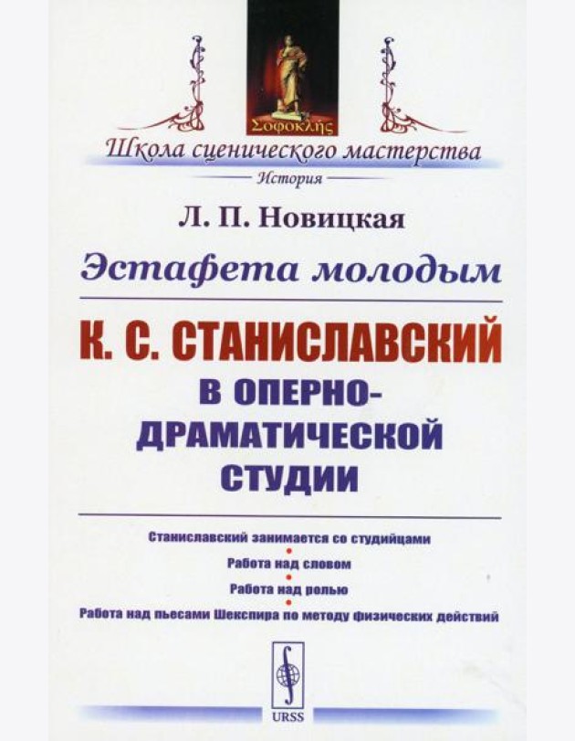 Эстафета молодым: К.С.Станиславский в Оперно-драматической студии: Станиславский занимается со студийцами. Работа над словом. Работа над ролью