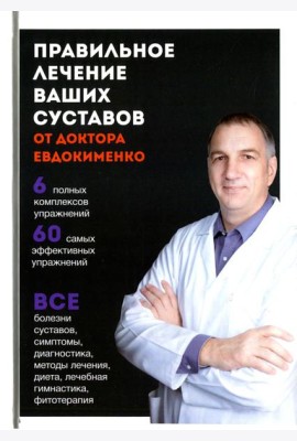 Правильное лечение ваших суставов от доктора Евдокименко (пер.)