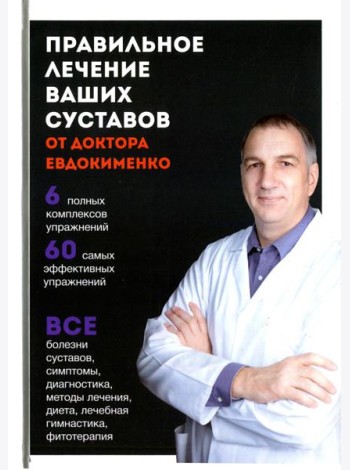 Правильное лечение ваших суставов от доктора Евдокименко (пер.)