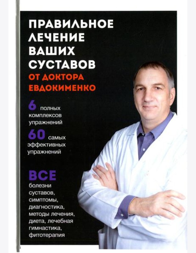 Правильное лечение ваших суставов от доктора Евдокименко (пер.)