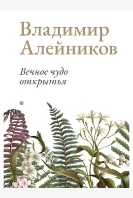 Вечное чудо открытья