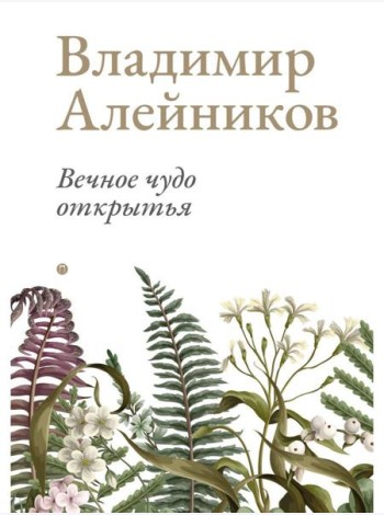 Вечное чудо открытья