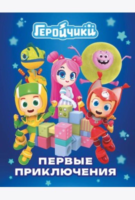 Геройчики. Первые приключения