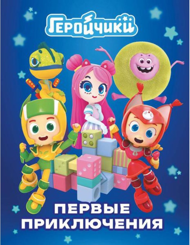 Геройчики. Первые приключения