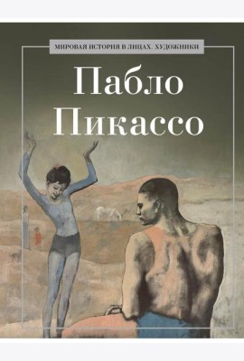 Пабло Пикассо
