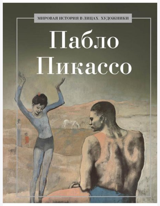 Пабло Пикассо
