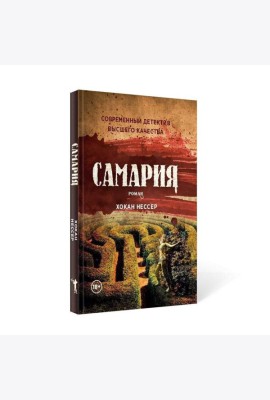Самария: роман