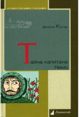 Тайна капитана Немо