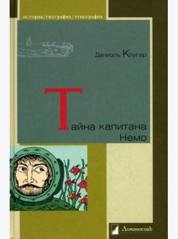 Тайна капитана Немо