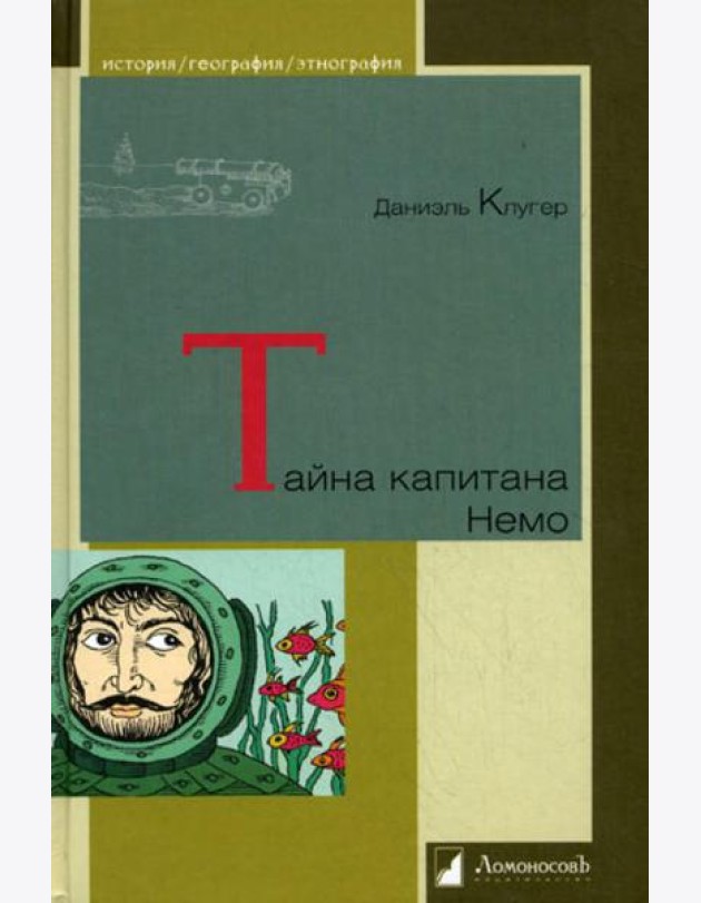 Тайна капитана Немо