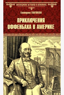 Приключения Оффенбаха в Америке: роман