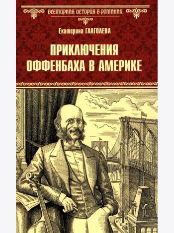 Приключения Оффенбаха в Америке: роман