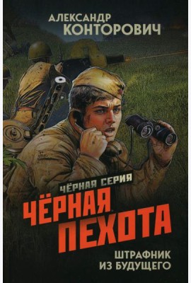 Черная пехота. Штрафник из будущего
