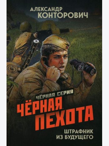Черная пехота. Штрафник из будущего