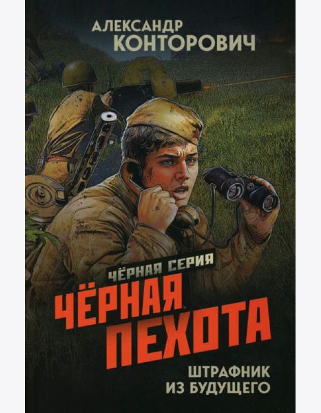Черная пехота. Штрафник из будущего