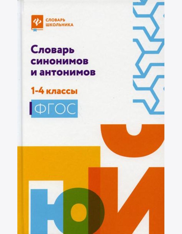 Словарь синонимов и антонимов: 1-4 кл