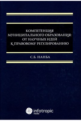 Компетенция муниципального образования: от научных идей к правовому регулированию: монография
