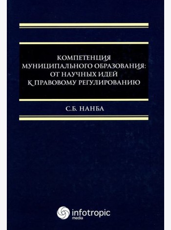 Компетенция муниципального образования: от научных идей к правовому регулированию: монография
