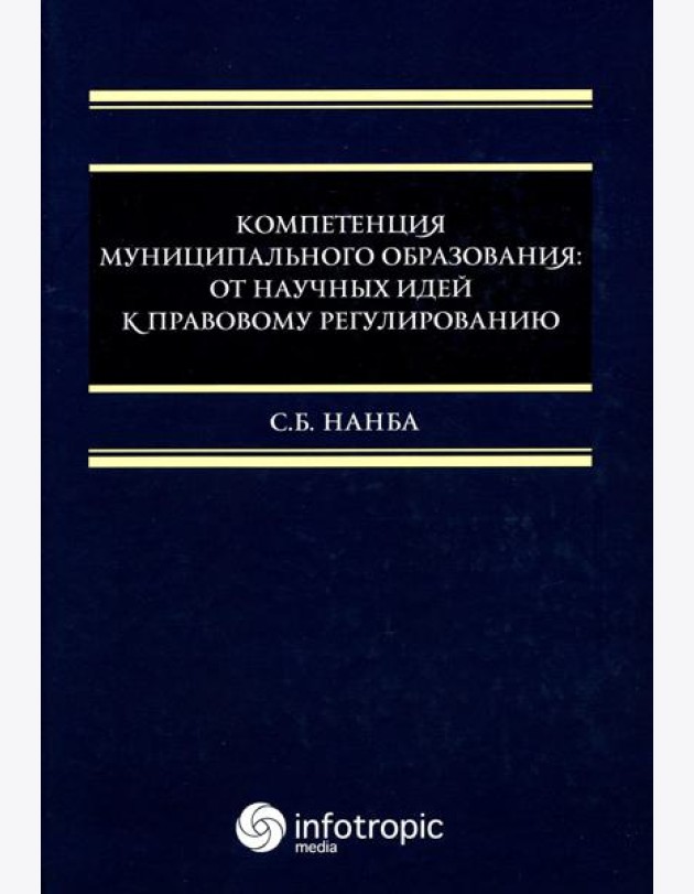 Компетенция муниципального образования: от научных идей к правовому регулированию: монография