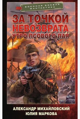За точкой невозврата. Утро псового лая: роман