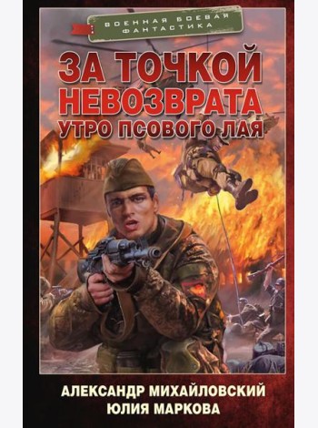 За точкой невозврата. Утро псового лая: роман