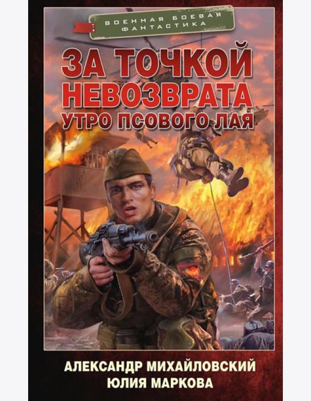 За точкой невозврата. Утро псового лая: роман