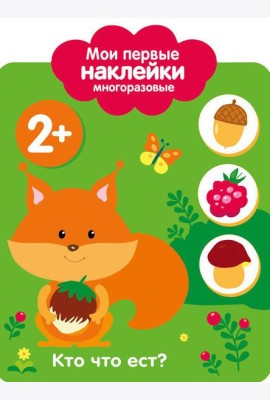 Кто что ест? 2+