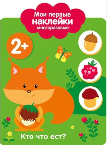 Кто что ест? 2+