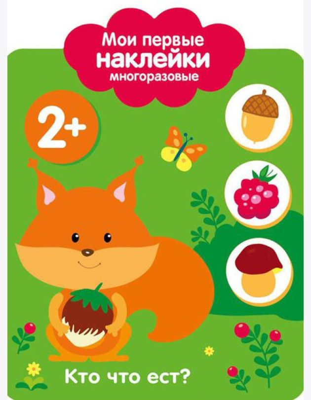 Кто что ест? 2+
