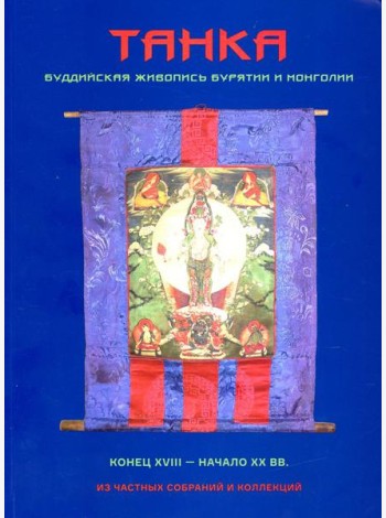 Танка. Буддийская живопись Бурятии и Монголии