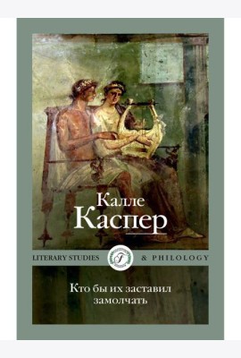 Кто бы их заставил замолчать. Литературные эссе и заметки