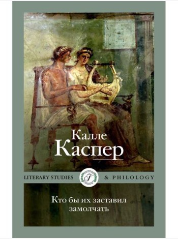 Кто бы их заставил замолчать. Литературные эссе и заметки