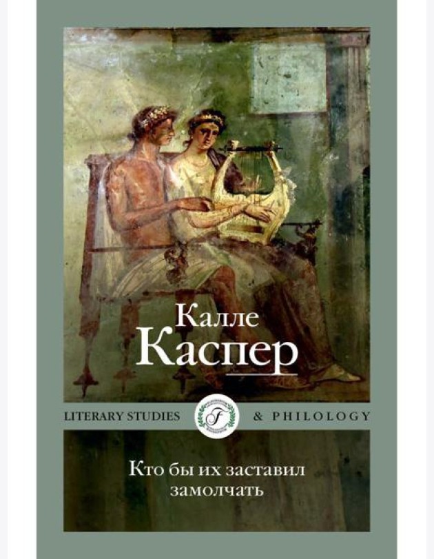 Кто бы их заставил замолчать. Литературные эссе и заметки