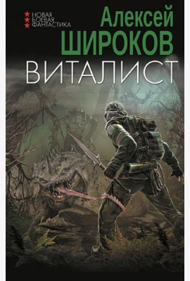 Виталист: роман