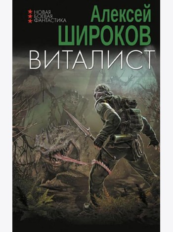Виталист: роман