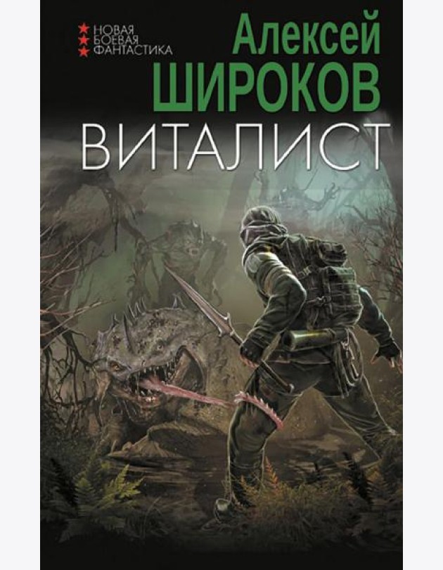 Виталист: роман