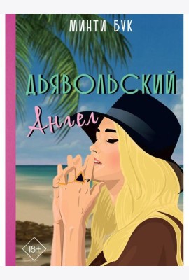 Дьявольский Ангел