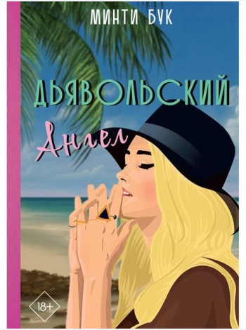 Дьявольский Ангел
