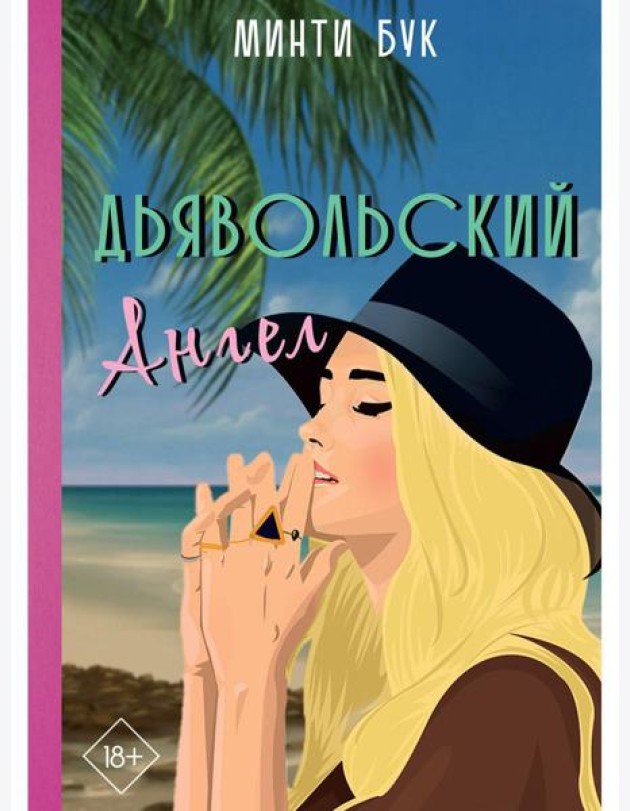 Дьявольский Ангел