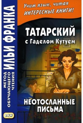 Татарский с Г. Кутуем. Неотосланные письма