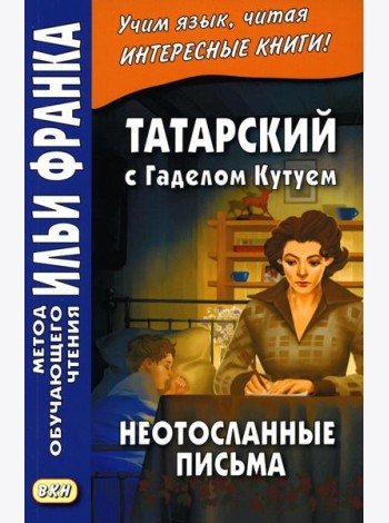 Татарский с Г. Кутуем. Неотосланные письма