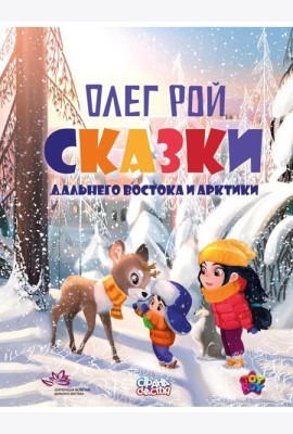 Сказки Дальнего Востока и Арктики