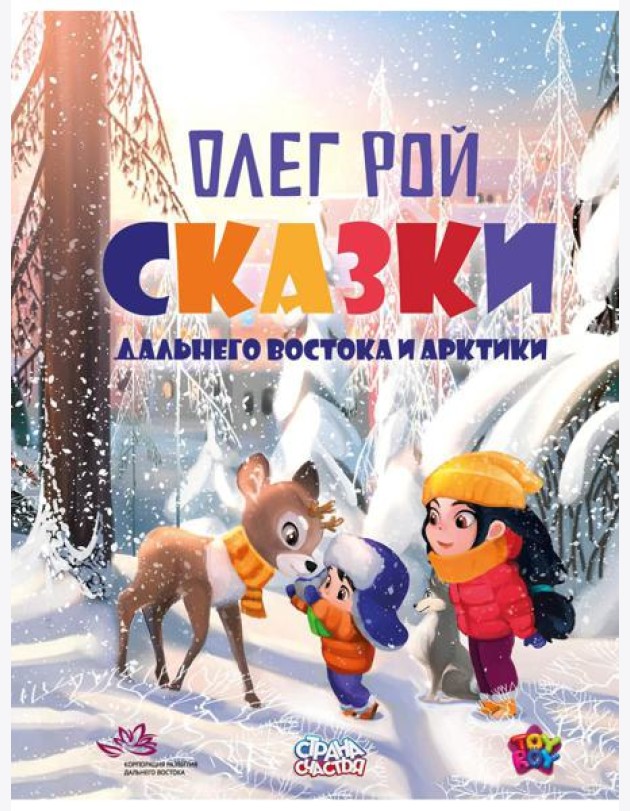 Сказки Дальнего Востока и Арктики