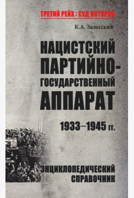 Нацистский партийно-государственный аппарат. 1933-1945 гг. Энциклопедический справочник