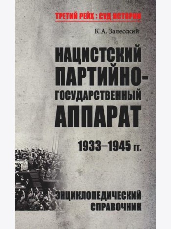 Нацистский партийно-государственный аппарат. 1933-1945 гг. Энциклопедический справочник
