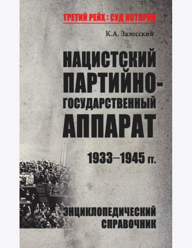 Нацистский партийно-государственный аппарат. 1933-1945 гг. Энциклопедический справочник