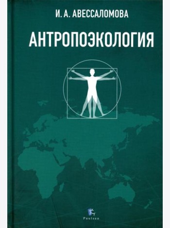 Антропоэкология: учебное пособие