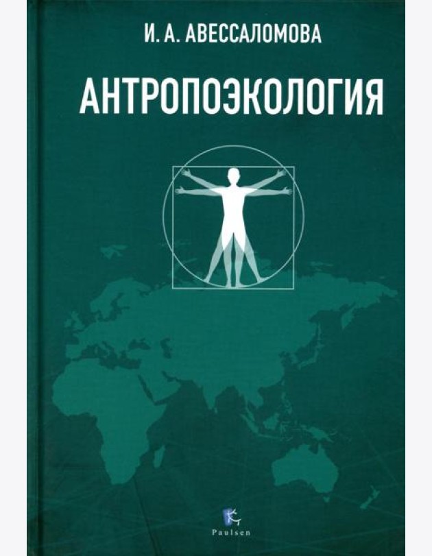 Антропоэкология: учебное пособие