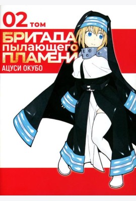 Бригада пылающего пламени. Т. 2: манга