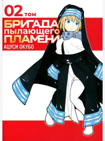 Бригада пылающего пламени. Т. 2: манга